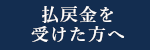 払戻金を受けた方へ