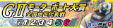 GⅡモーターボート大賞　全国地区代表戦