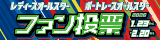 SG第53回ボートレースオールスター及びGⅡ第11回レディースオールスター ファン投票